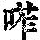 《康熙字典》