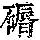 《康熙字典》