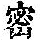 《康熙字典》