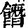 《康熙字典》