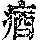 《康熙字典》