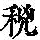《康熙字典》