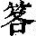 《康熙字典》