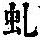 《康熙字典》