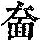 《康熙字典》