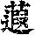 《康熙字典》