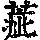 《康熙字典》