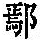 《康熙字典》