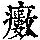 《康熙字典》