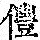 《康熙字典》
