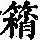 《康熙字典》