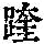 《康熙字典》