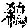 《康熙字典》