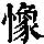 《康熙字典》