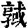 《康熙字典》