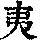 《康熙字典》