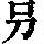 《康熙字典》