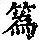 《康熙字典》