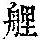 《康熙字典》