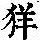 《康熙字典》
