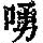 《康熙字典》