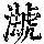 《康熙字典》