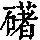 《康熙字典》