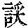 《康熙字典》