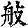 《康熙字典》