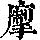 《康熙字典》