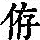 《康熙字典》