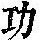 《康熙字典》