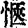 《康熙字典》