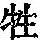 《康熙字典》