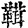 《康熙字典》