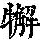 《康熙字典》