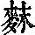 《康熙字典》