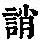 《康熙字典》
