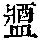 《康熙字典》