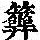 《康熙字典》
