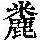 《康熙字典》