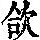 《康熙字典》
