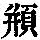 《康熙字典》