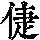 《康熙字典》