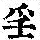 《康熙字典》