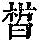 《康熙字典》