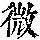 《康熙字典》