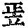 《康熙字典》