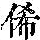 《康熙字典》
