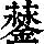 《康熙字典》